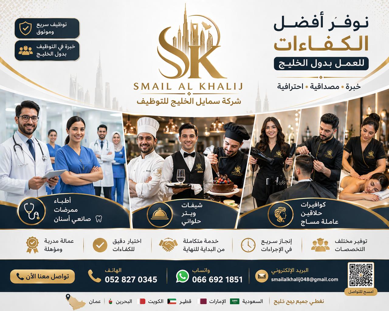 خدمات سمايل الخليج للتوظيف في دول الخليج